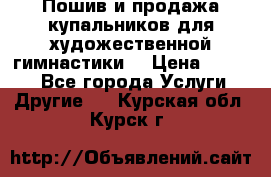 Пошив и продажа купальников для художественной гимнастики  › Цена ­ 8 000 - Все города Услуги » Другие   . Курская обл.,Курск г.